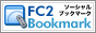 FC2ブックマークに追加